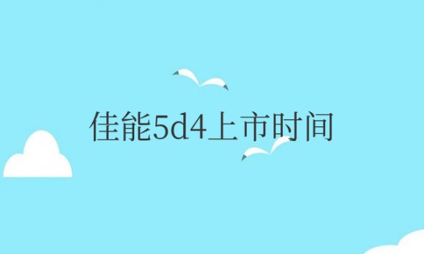 佳能5d4上市时间参数