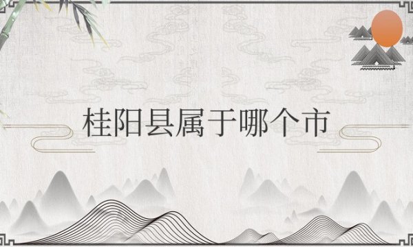 桂阳县属于哪个市哪个区