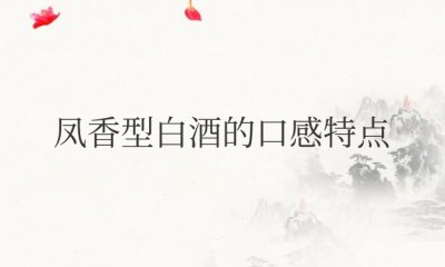 凤香型白酒的口感特点 凤香型酒一般人喝不了吗