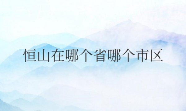 恒山在哪个省哪个市区