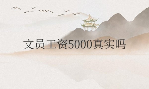 文员工资5000真实吗