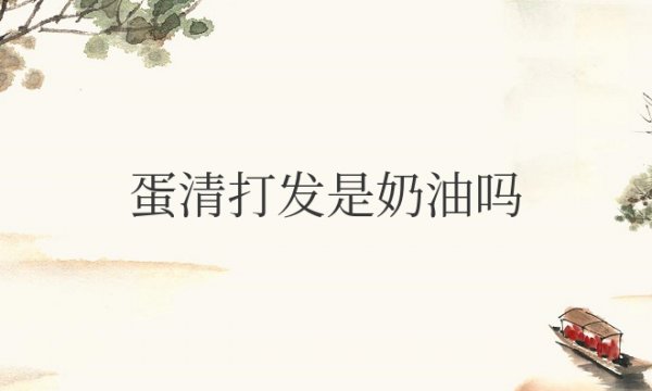 蛋清打发是奶油吗？可以直接吃吗？