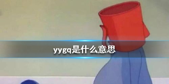 yygq是什么网络用语