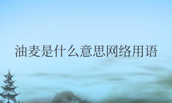 油麦是什么意思网络用语