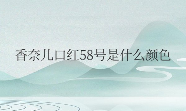 香奈儿口红58号是什么颜色