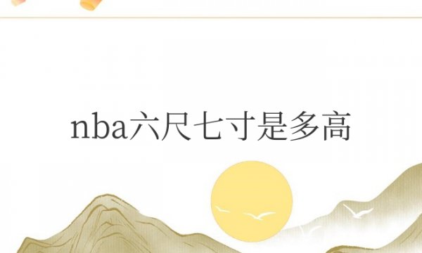 nba六尺七寸是多高的？多少厘米？