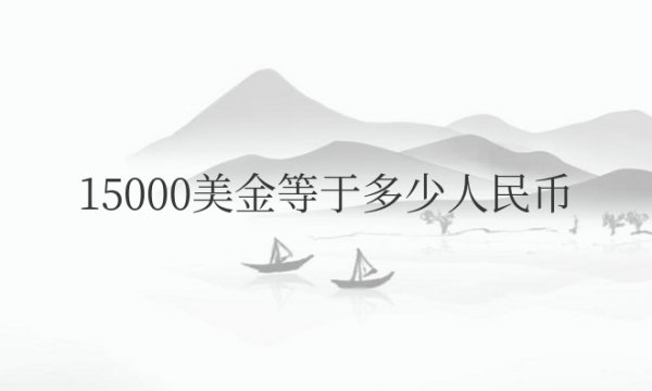 15000美金等于多少（R-M-B）兑换