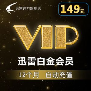 迅雷超级会员和白金会员区别