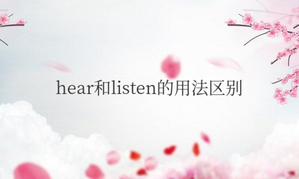 hear和listen的用法区别