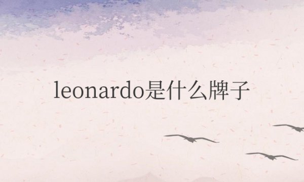 leonardo是什么牌子