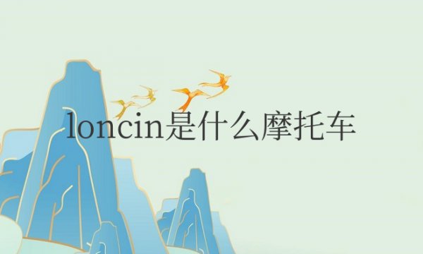 loncin是什么摩托车