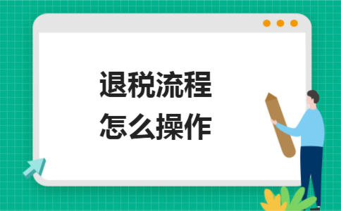 个人所得税退税是好事还是坏事