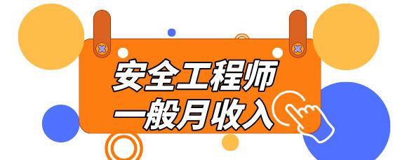 网络安全工程师一般月收入多少工资