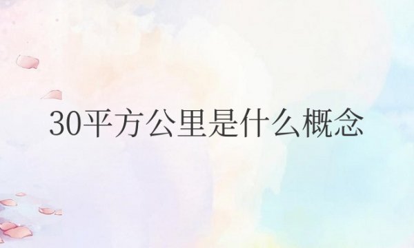 30平方公里是什么概念