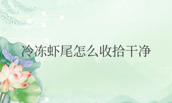 冷冻虾尾怎么收拾干净