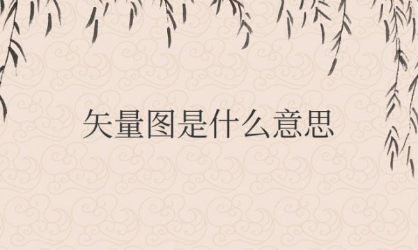 ps矢量图是什么意思？是什么格式？