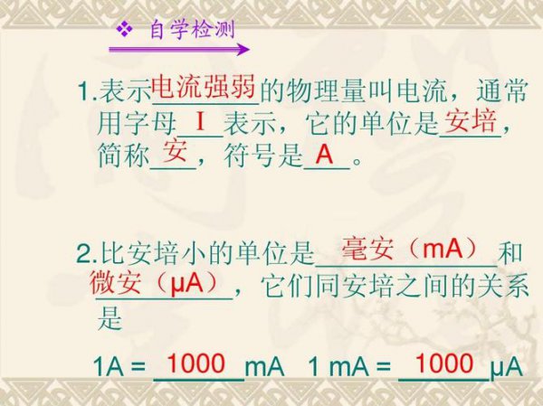 电流一安等于多少毫安等于多少微安