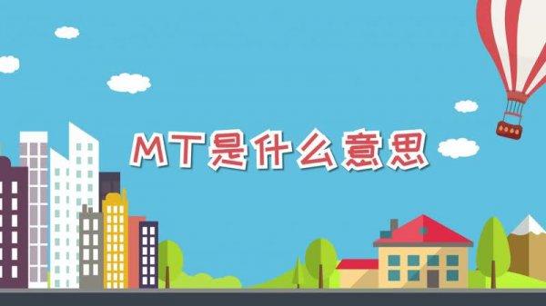 医学上MT是什么意思的缩写