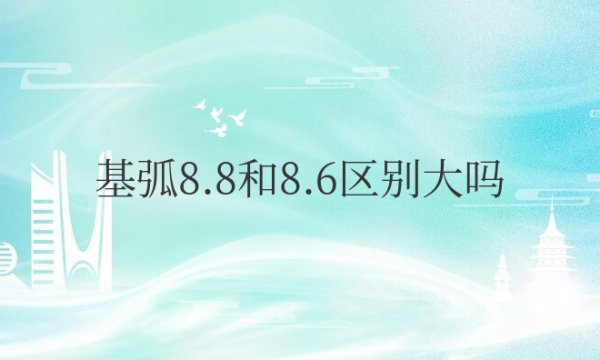 美瞳基弧8.8和8.6区别大吗