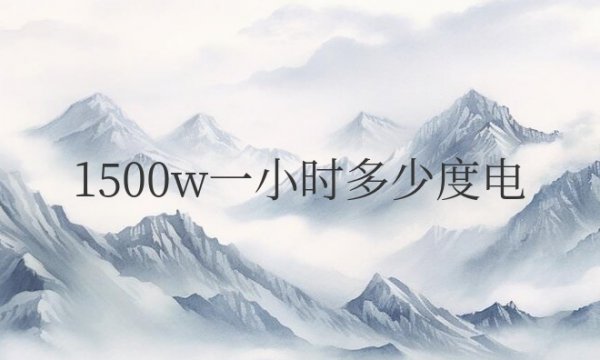 热水器1500w一小时多少度电