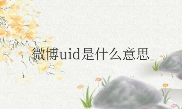 微博uid是什么意思