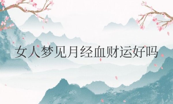 女人梦见月经血财运好吗是什么预兆