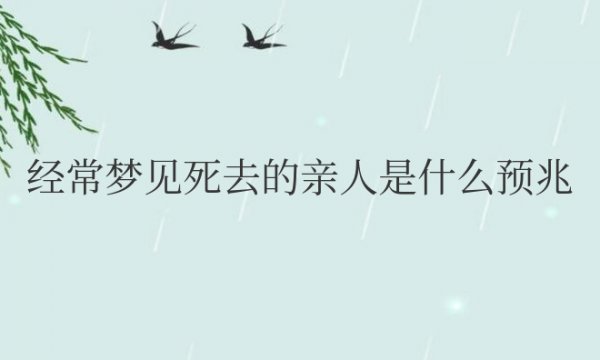 经常梦见死去的亲人是什么预兆周公解梦