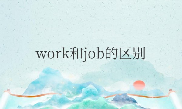 work和job的区别用法