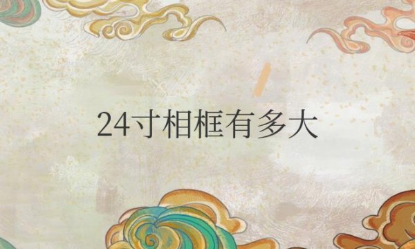 24寸相框有多大图片参照物