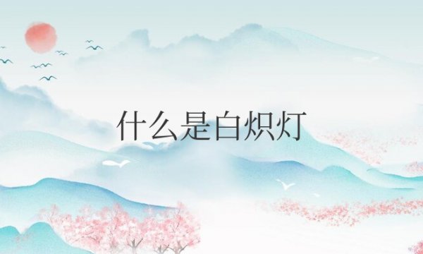 什么是白炽灯和节能灯