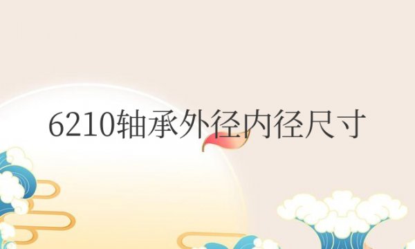 6210轴承外径内径尺寸怎样计算