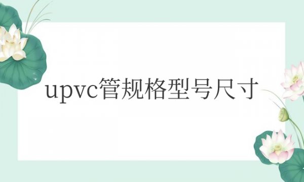 upvc管规格型号尺寸及厚度