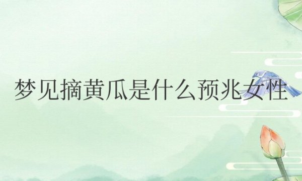 梦见摘黄瓜是什么预兆女性解梦