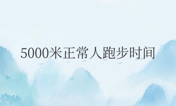 5000米正常人跑步时间