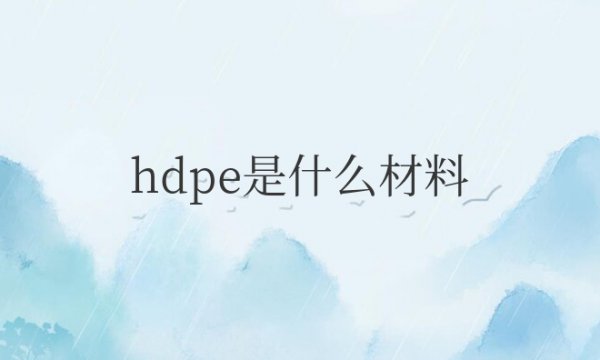 hdpe是什么材料？是食品级材料么？