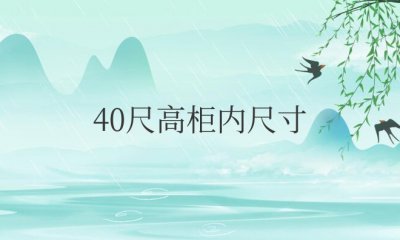 40尺高柜内尺寸是多少立方