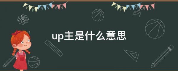 阿婆主是什么意思网络用语