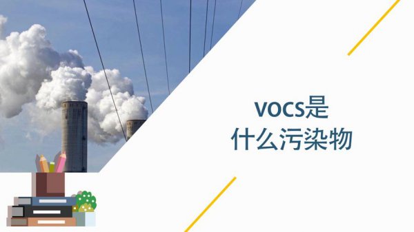 voc是什么污染物，有什么危害