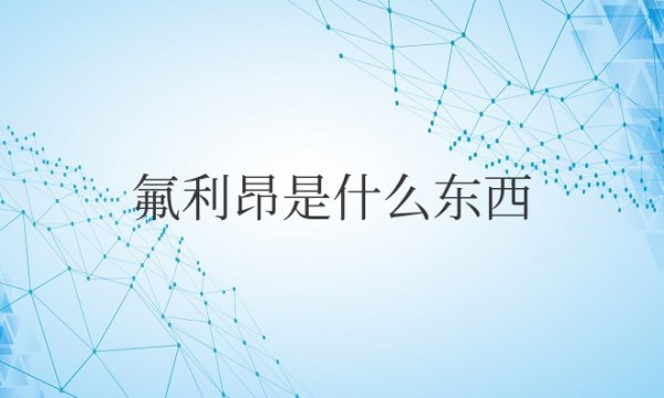 氟利昂是什么东西制成的？为什么会制冷？