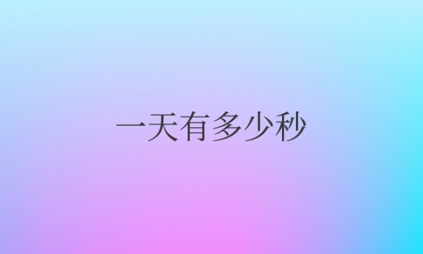 一天有多少秒具体数字