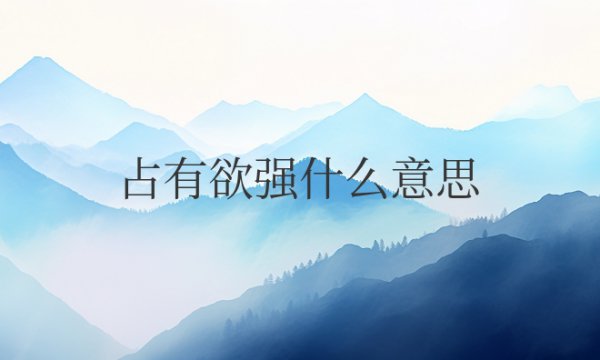 占有欲强什么意思