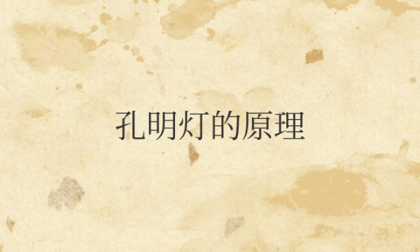 孔明灯的原理是大气压强吗