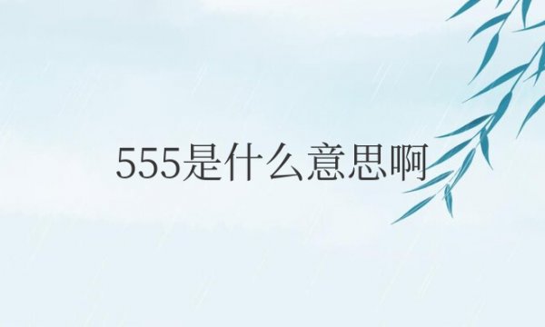 网络用语555是什么意思