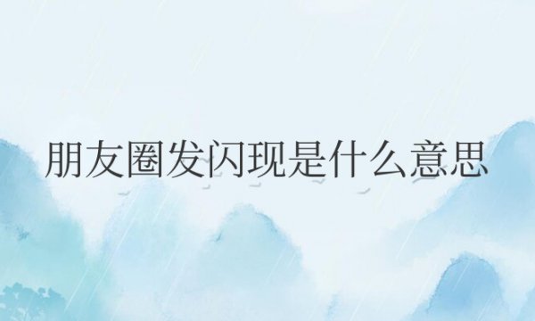 朋友圈发闪现是什么意思