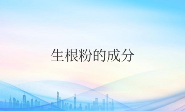 生根粉的成分、原理和使用方法