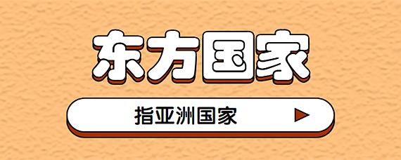 世界东方国家是指哪些国家和地区