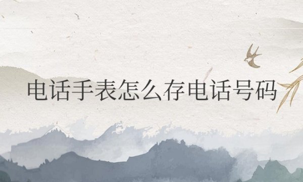 儿童电话手表怎么存电话号码和名字