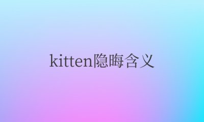 kitten隐晦含义及寓意 kitten可以用作人名吗