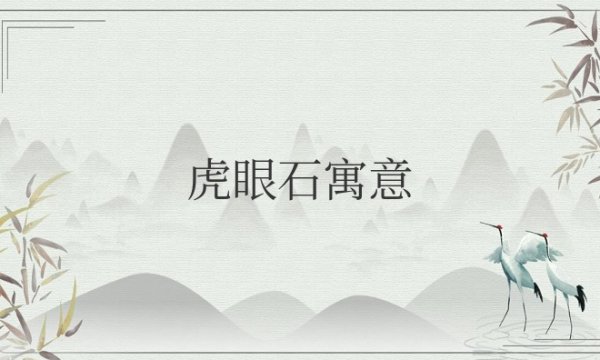 虎眼石寓意象征与功效作用介绍