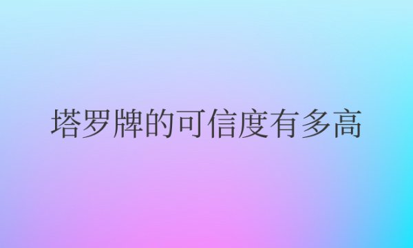 塔罗牌的可信度有多高